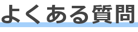 よくあるご質問