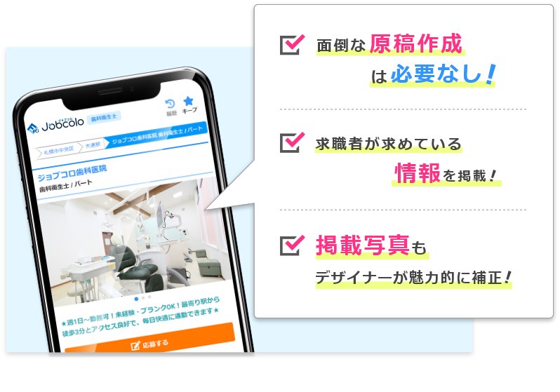 面倒な原稿作成は必要なし! 求職者のニーズが高いデータを掲載! 掲載写真もデザイナーが綺麗に補正!