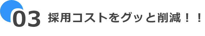 採用コストをグッと削減！