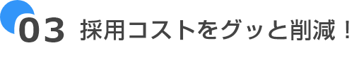 採用コストをグッと削減！