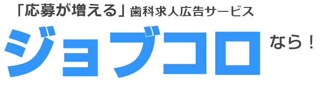 応募が増える求人広告サービスジョブコロ