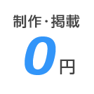 求人制作/掲載0円