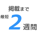 掲載まで最短２週間