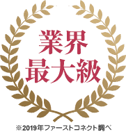 業界最大級